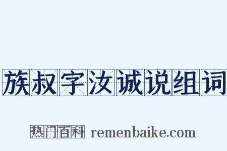 族叔字汝诚说组词是什么意思的图片
